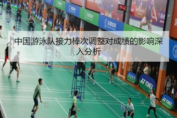 中国游泳队接力棒次调整对成绩的影响深入分析